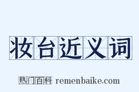 妆台近义词是什么意思的图片